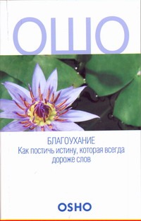 Кеерти Свами Чайтанья - Благоухание. Как постичь истину, которая всегда дороже слов обложка книги Кеерти Свами Чайтанья - Благоухание. Как постичь истину, которая всегда дороже слов обложка книги