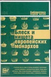 Блеск и нищета европейских монархов Блеск и нищета европейских монархов Тучков В.
