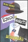 Блеск и нищета шпионажа Блеск и нищета шпионажа Любимов М.П.