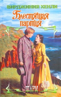 Блестящая партия Блестящая партия Хенли В.