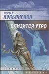Близится утро Близится утро Лукьяненко С. В.