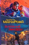 Близкие звезды Близкие звезды Макарова Л.