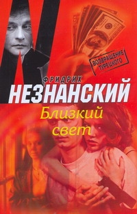 Близкий свет Близкий свет Незнанский Ф.Е.