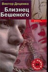 Близнец Бешеного Близнец Бешеного Доценко В.Н.