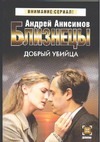 Близнецы. Добрый убийца Близнецы. Добрый убийца Анисимов А.Ю.