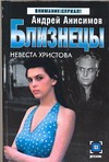 Близнецы. Невеста Христова Близнецы. Невеста Христова Анисимов А.Ю.