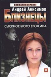 Близнецы. Сыскное бюро Ерожина Близнецы. Сыскное бюро Ерожина Анисимов А.Ю.
