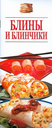 Блины и блинчики Блины и блинчики Резько И.В.