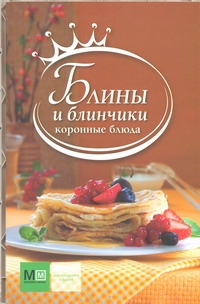 Блины и блинчики Блины и блинчики
