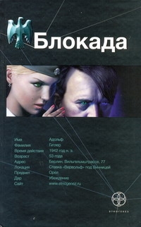 Блокада. Кн. 1. Охота на монстра Блокада. Кн. 1. Охота на монстра Бенедиктов К.