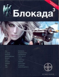 Блокада. Кн. 3. Война в Зазеркалье Блокада. Кн. 3. Война в Зазеркалье Бенедиктов К.