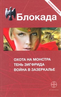 Блокада. Охота на монстра; Тень Зигфрида; Война в Зазеркалье