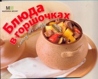 Блюда в горшочках Блюда в горшочках