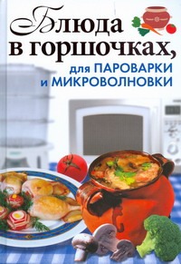 Блюда в горшочках, для пароварки и микроволновки Блюда в горшочках, для пароварки и микроволновки Красичкова А.Г.
