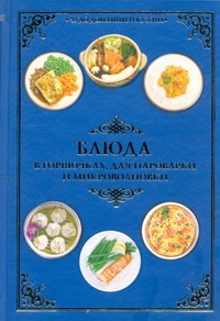 Блюда в горшочках, для пароварки и микроволновки Блюда в горшочках, для пароварки и микроволновки Красичкова А.Г.