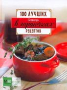 Блюда в горшочках. 100 лучших рецептов Блюда в горшочках. 100 лучших рецептов