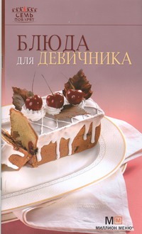 Блюда для девичника Блюда для девичника Гончарова Э.