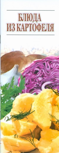Блюда из картофеля Блюда из картофеля Резько И.В.