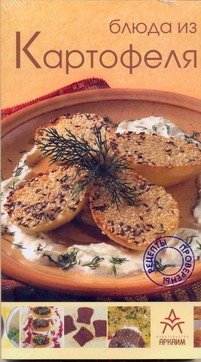Блюда из картофеля(с клапанами) Блюда из картофеля(с клапанами)