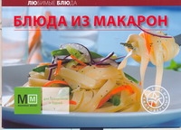 Блюда из макарон книги эксмо все блюда для поста