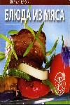Блюда из мяса книги эксмо все блюда для поста