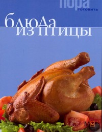 Блюда из птицы Блюда из птицы Кузнецова