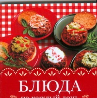 Блюда на каждый день Блюда на каждый день Аристамбекова Н.Е.