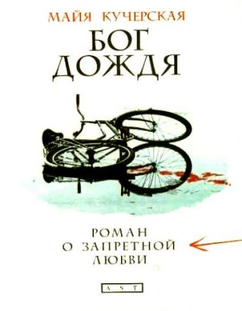 Бог дождя: роман о запретной любви Бог дождя: роман о запретной любви Кучерская М.А.