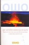 Бог, которого никогда не было Бог, которого никогда не было Ошо
