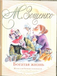 Богатая жизнь Богатая жизнь Зощенко М.М.