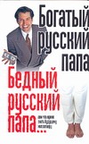 Богатый русский папа. Бедный русский папа Богатый русский папа. Бедный русский папа
