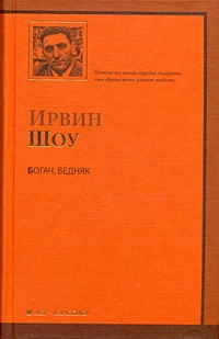 Богач, бедняк Богач, бедняк Шоу И.