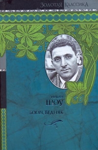 Богач, бедняк Богач, бедняк Шоу И.
