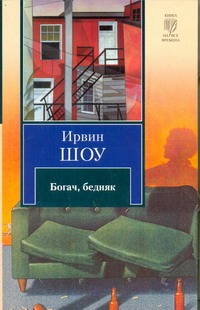 Богач, бедняк Богач, бедняк Шоу И.
