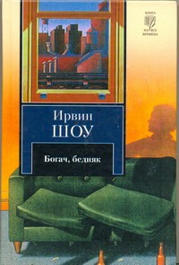 Богач, бедняк Богач, бедняк Шоу И.
