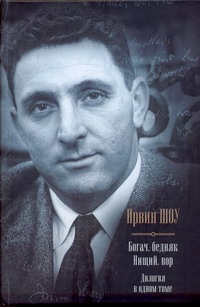 Богач, бедняк. Нищий, вор Богач, бедняк. Нищий, вор Шоу И.