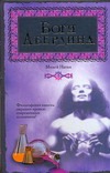 Боги Абердина Боги Абердина Натан Михей