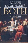 Боги и люди Боги и люди Радзинский Э.С.