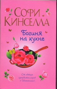 Богиня на кухне Богиня на кухне Кинселла С.