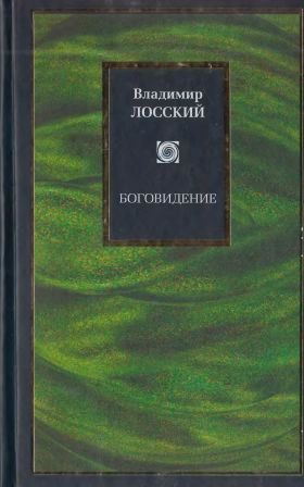 Боговидение Боговидение Лосский В.Н.
