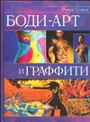 Боди-арт и граффити Боди-арт и граффити Егоров Р.