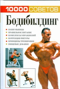 Бодибилдинг Бодибилдинг Белов Н.В.