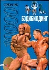 Бодибилдинг 10000 советов Бодибилдинг 10000 советов Бухаров Е.Ф.