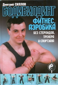Силлов Д.О. - Бодибилдинг, фитнес, аэробика без стероидов, тренера и спортзала обложка книги Силлов Д.О. - Бодибилдинг, фитнес, аэробика без стероидов, тренера и спортзала обложка книги