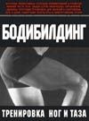 Бодибилдинг. Тренировка ног и таза Бодибилдинг. Тренировка ног и таза Брунгардт К.