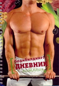 Бодибилдинг: дневник питания Бодибилдинг: дневник питания Смолин
