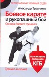 Травников А.И. - Боевое карате и рукопашный бой.Основы боевого тренинга. Тренинг-интенсив обложка книги Травников А.И. - Боевое карате и рукопашный бой.Основы боевого тренинга. Тренинг-интенсив обложка книги