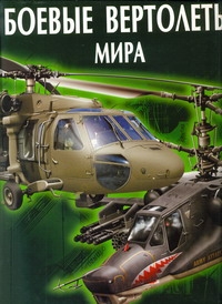 Боевые вертолеты мира Боевые вертолеты мира Шунков В.Н.
