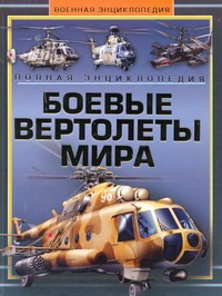 Боевые вертолеты мира Боевые вертолеты мира Шунков В.Н.