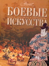Боевые искусства Боевые искусства Мироненко О.